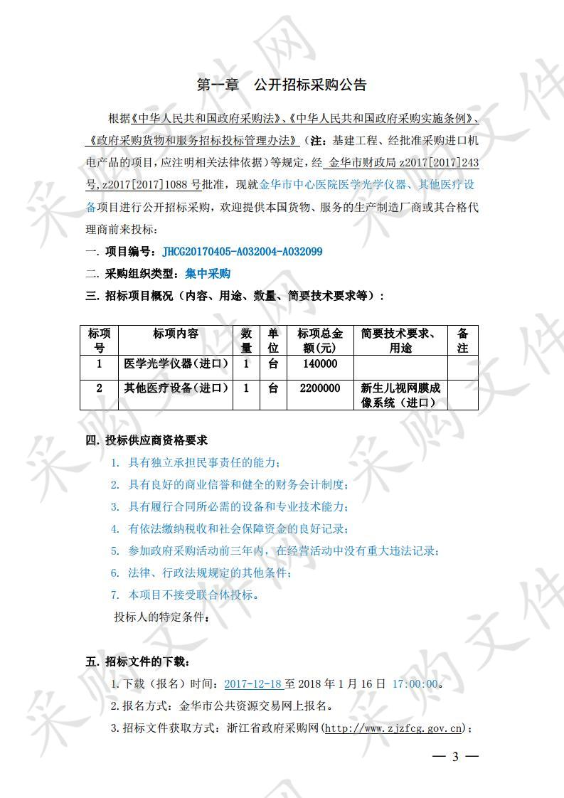 金华市中心医院医学光学仪器、其他医疗设备项目