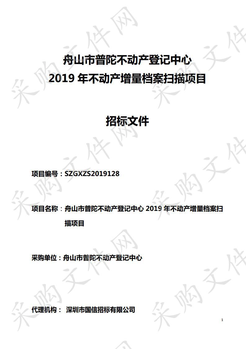 舟山市普陀不动产登记中心2019年不动产增量档案扫描项目