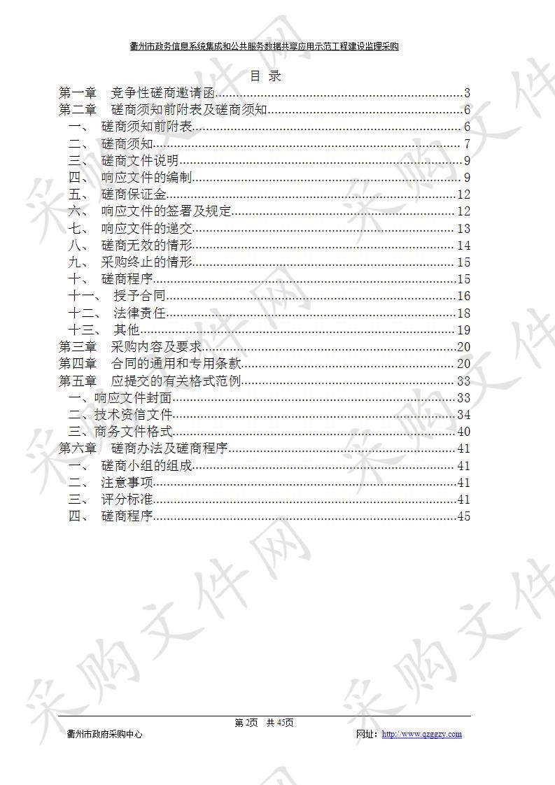 衢州市政务信息系统集成和公共服务数据共享应用示范工程建设监理采购