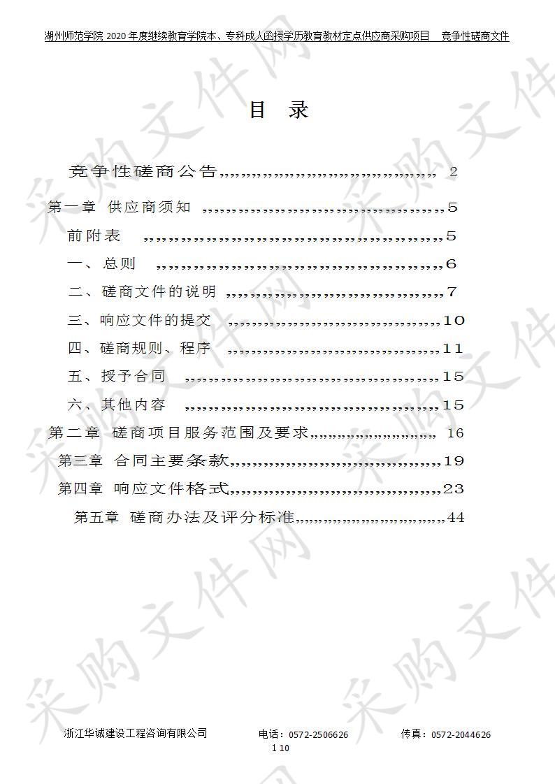 湖州师范学院2020年度继续教育学院本、专科成人函授学历教育教材定点供应商采购项目