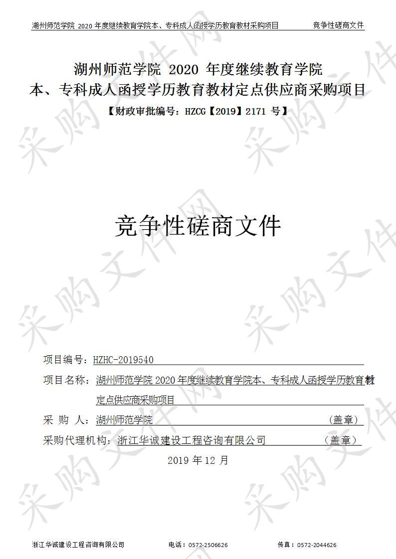 湖州师范学院2020年度继续教育学院本、专科成人函授学历教育教材定点供应商采购项目