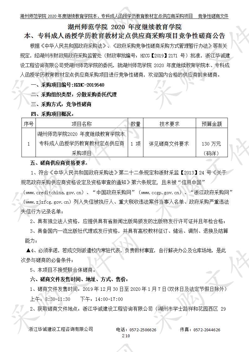 湖州师范学院2020年度继续教育学院本、专科成人函授学历教育教材定点供应商采购项目