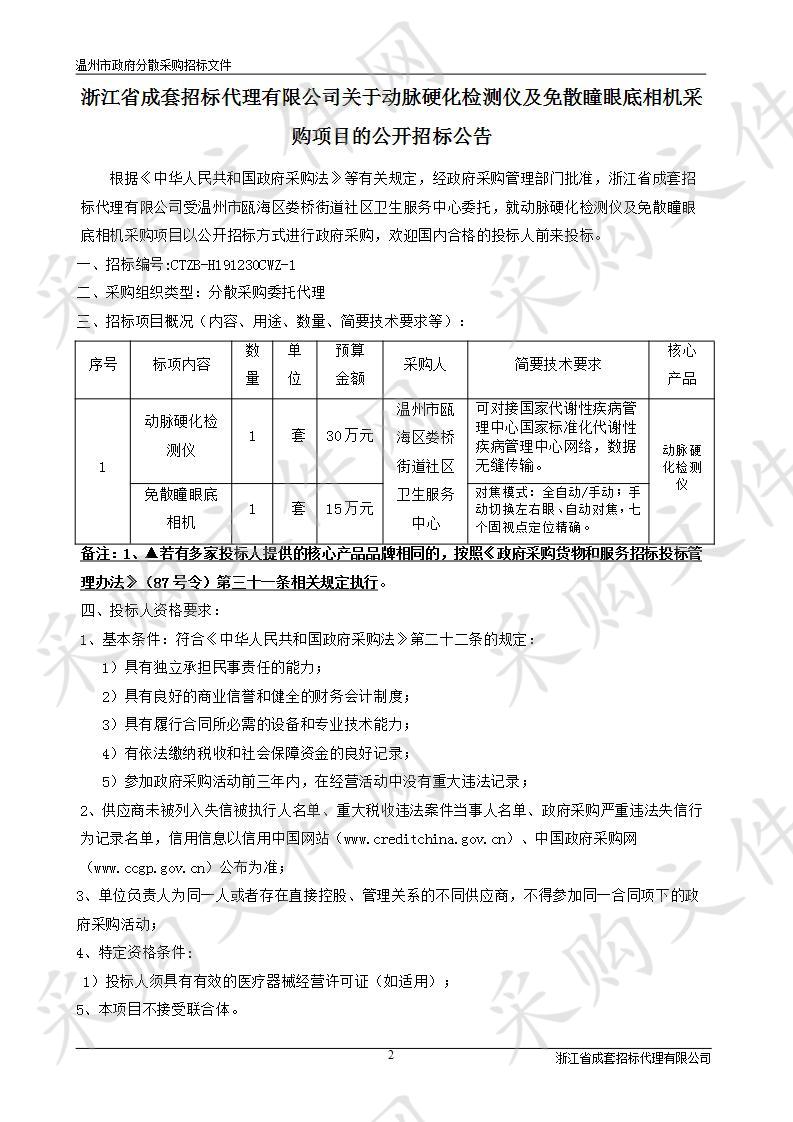 动脉硬化检测仪及免散瞳眼底相机采购