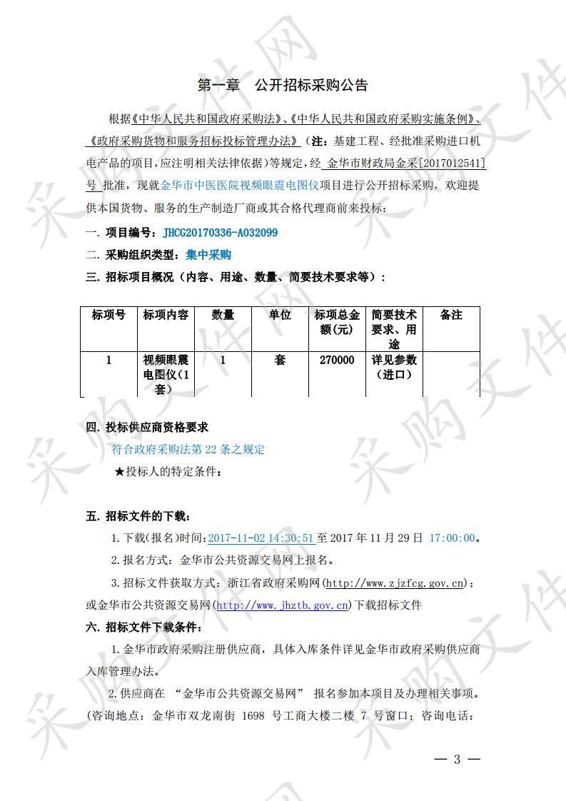 金华市中医医院视频眼震电图仪项目