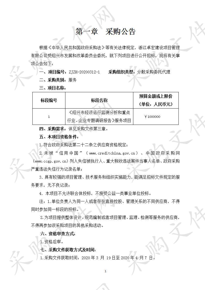 浙江卓宏建设项目管理有限公司关于《绍兴市经济运行监测分析和重点行业、企业专题调研报告》服务项目