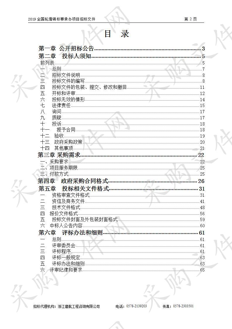 2019全国轮滑锦标赛承办项目（第二次）