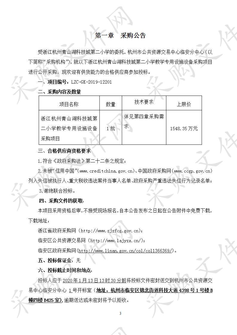 浙江杭州青山湖科技城第二小学教学专用设施设备采购项目