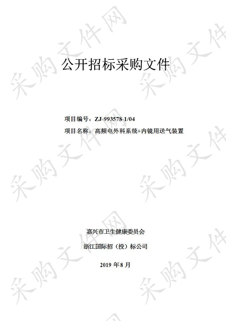 嘉兴市第一医院高频电外科系统＋内镜用送气装置项目