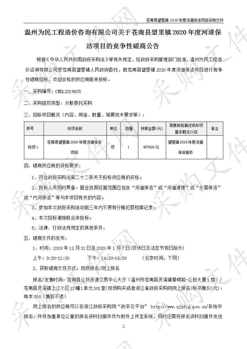 苍南县望里镇2020年度河道保洁项目