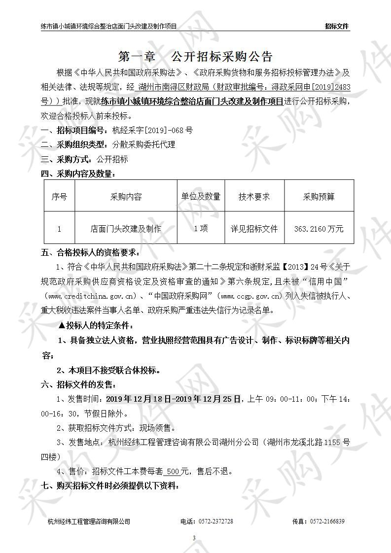 练市镇小城镇环境综合整治店面门头改建及制作项目