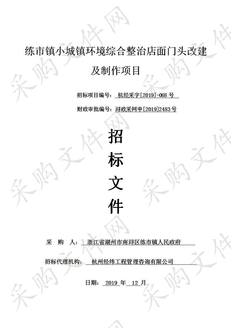 练市镇小城镇环境综合整治店面门头改建及制作项目