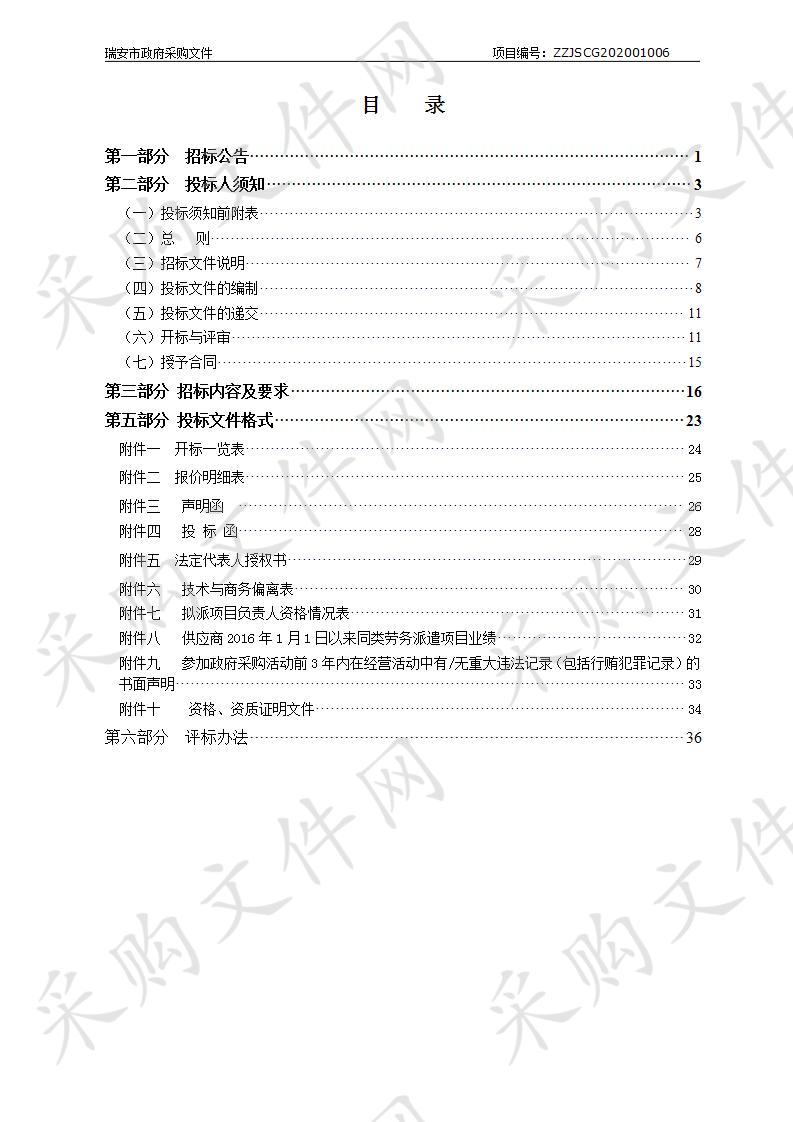 2020-2021年中共瑞安市纪律检查委员会劳务派遣项目