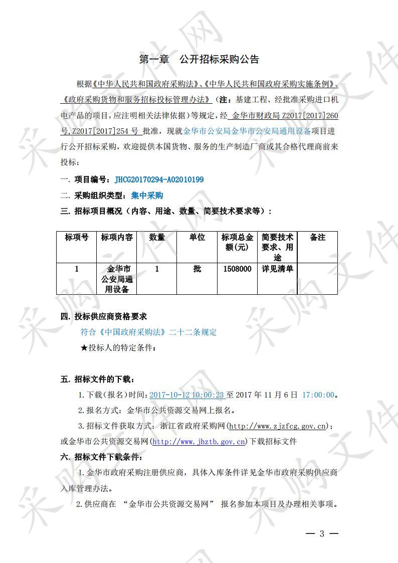 金华市公安局通用设备项目