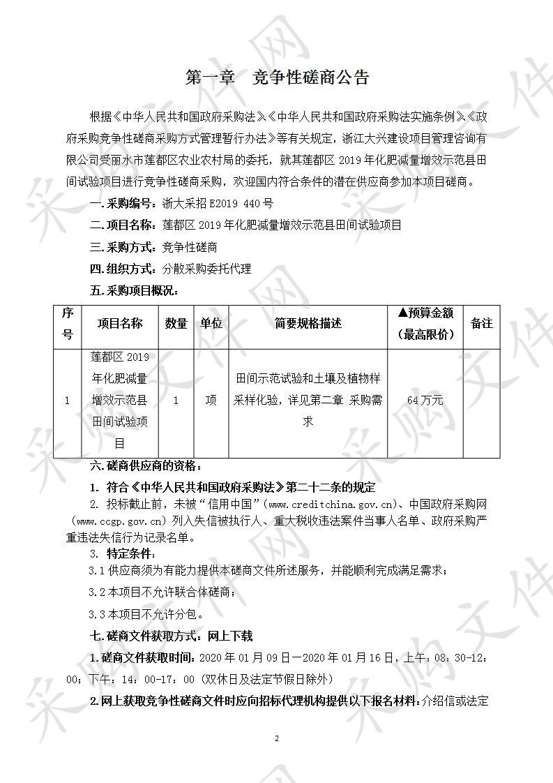 莲都区2019年化肥减量增效示范县田间试验项目 