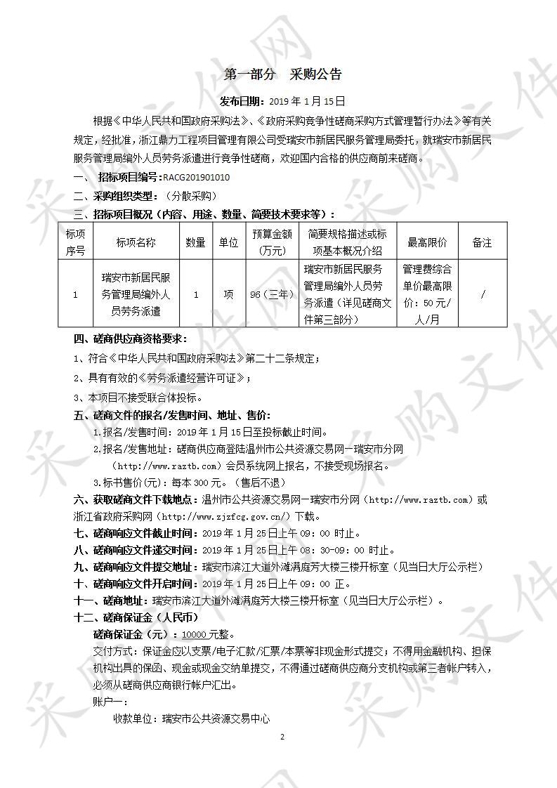 瑞安市新居民服务管理局编外人员劳务派遣