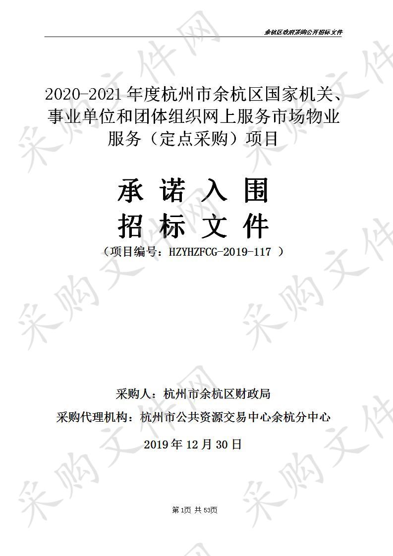 2020-2021年度杭州市余杭区国家机关、事业单位和团体组织网上服务市场物业服务（定点采购）项目