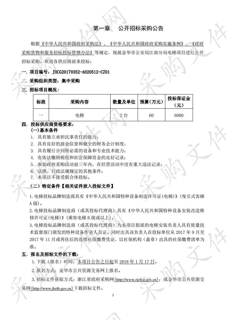 金华市公安局江南分 局电梯项目