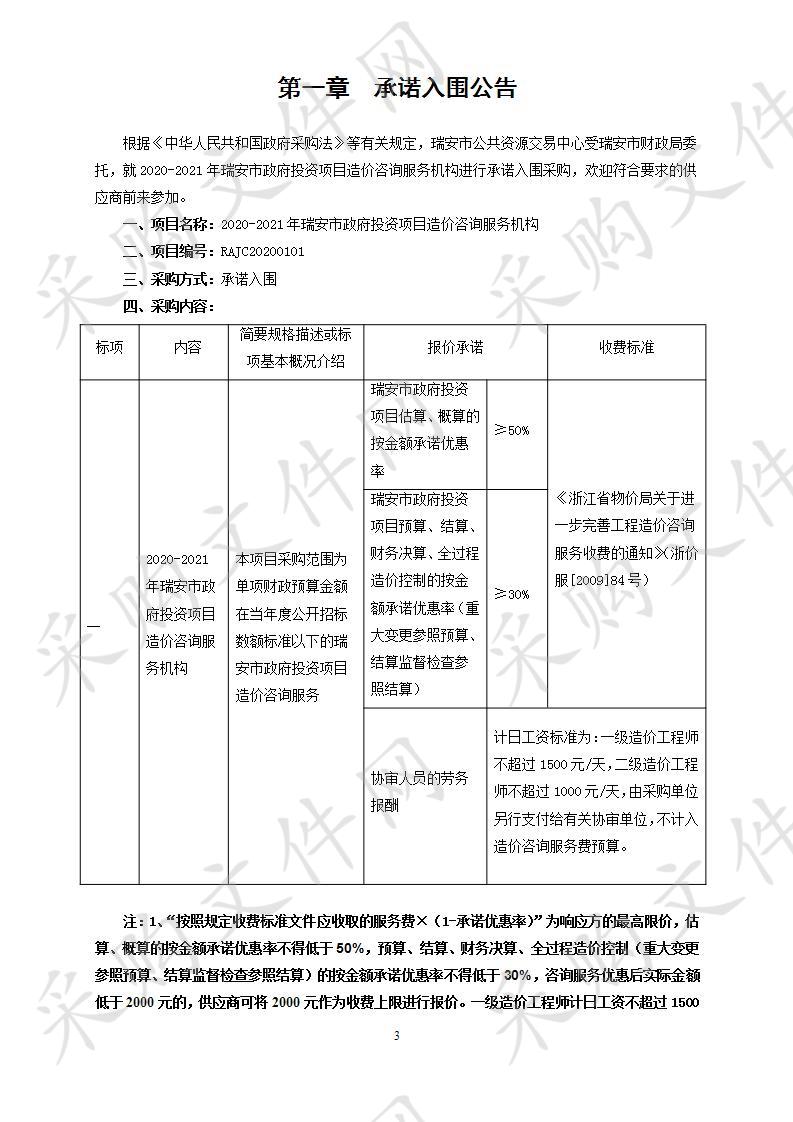 2020-2021年瑞安市政府投资项目造价咨询服务机构