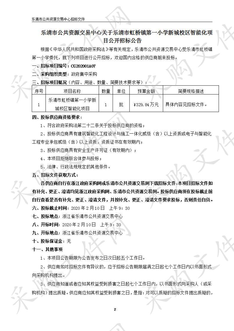 乐清市虹桥镇第一小学新城校区智能化项目