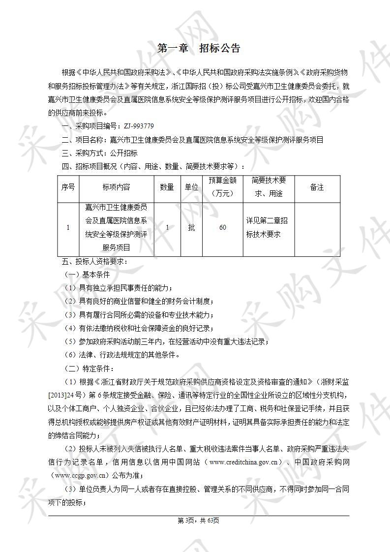 嘉兴市卫生健康委员会及直属医院信息系统安全等级保护测评服务项目