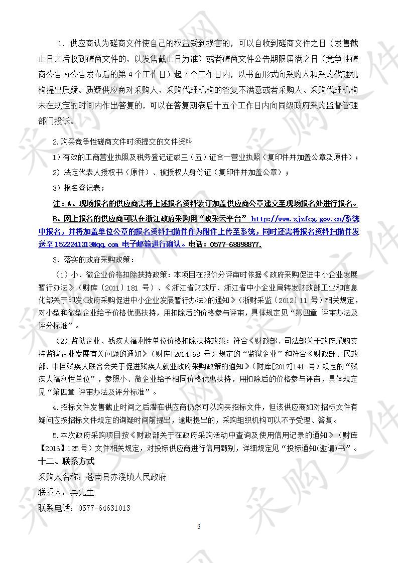 2020年苍南县赤溪镇城区保洁服务采购项目