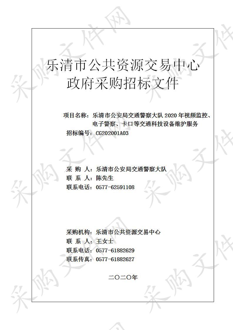 乐清市公安局交通警察大队2020年视频监控、电子警察、卡口等交通科技设备维护服务