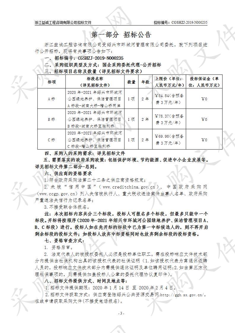 2020年-2021年绍兴市环城河公园绿地养护、保洁管理项目