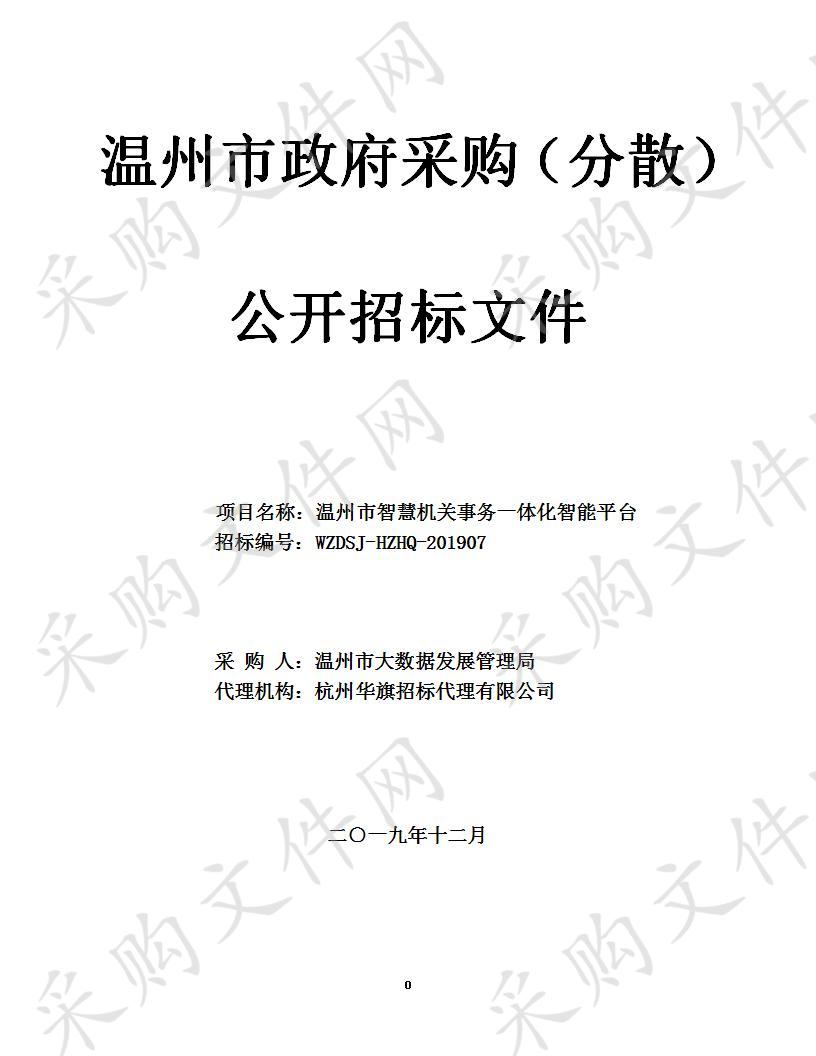 温州市智慧机关事务一体化智能平台