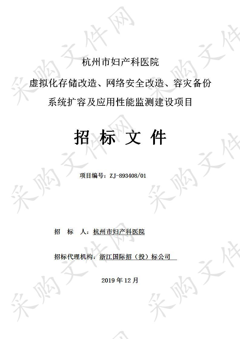 杭州市妇产科医院虚拟化存储改造、网络安全改造、容灾备份系统扩容及应用性能监测建设项目