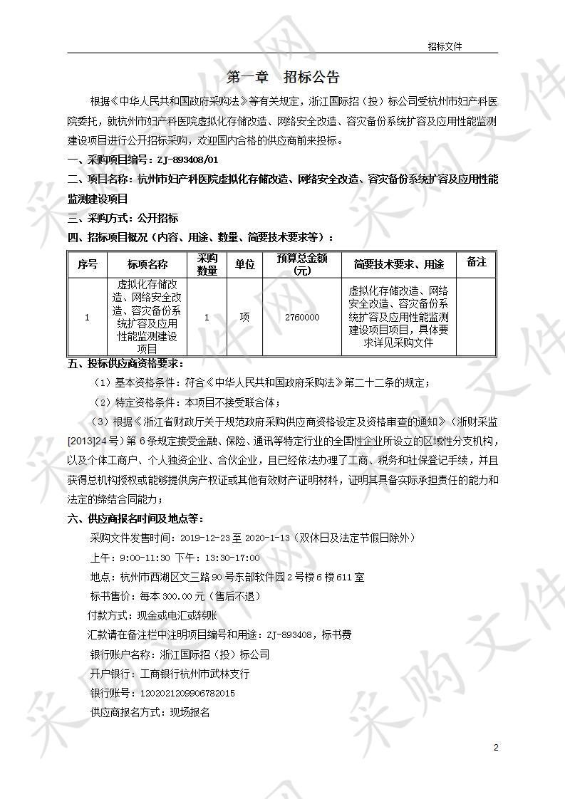 杭州市妇产科医院虚拟化存储改造、网络安全改造、容灾备份系统扩容及应用性能监测建设项目