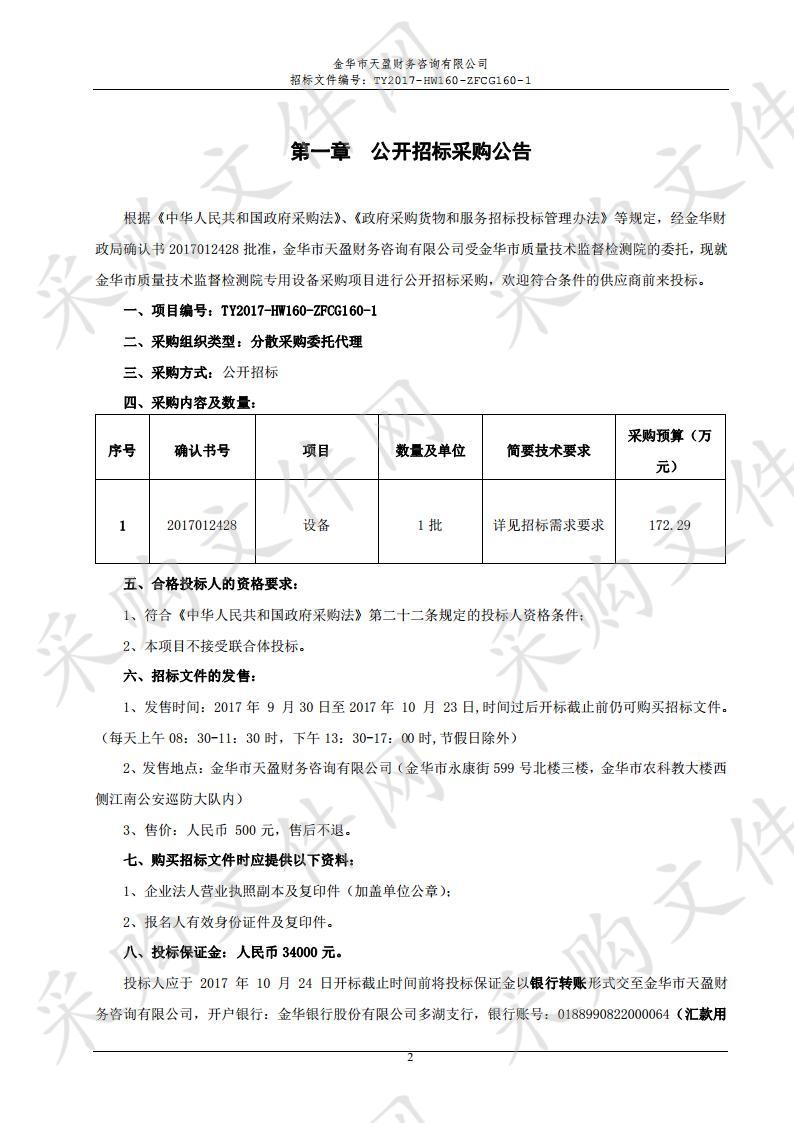 金华市质量技术监督检测院专用设备采购项目