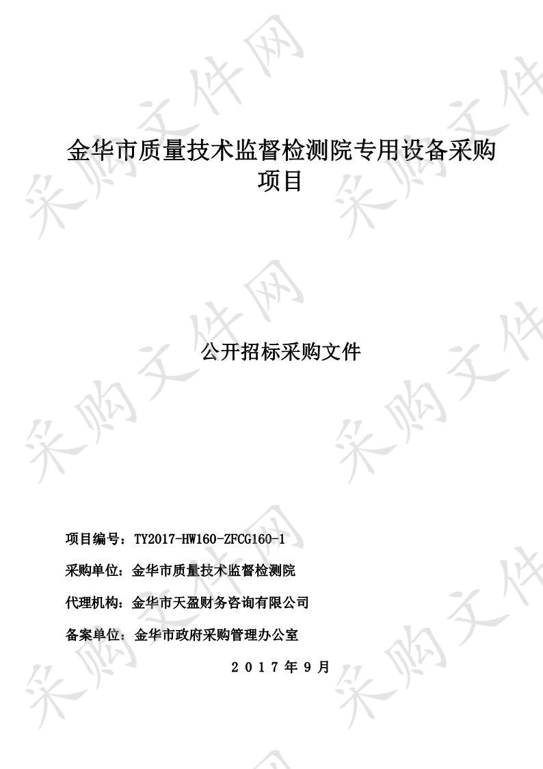 金华市质量技术监督检测院专用设备采购项目