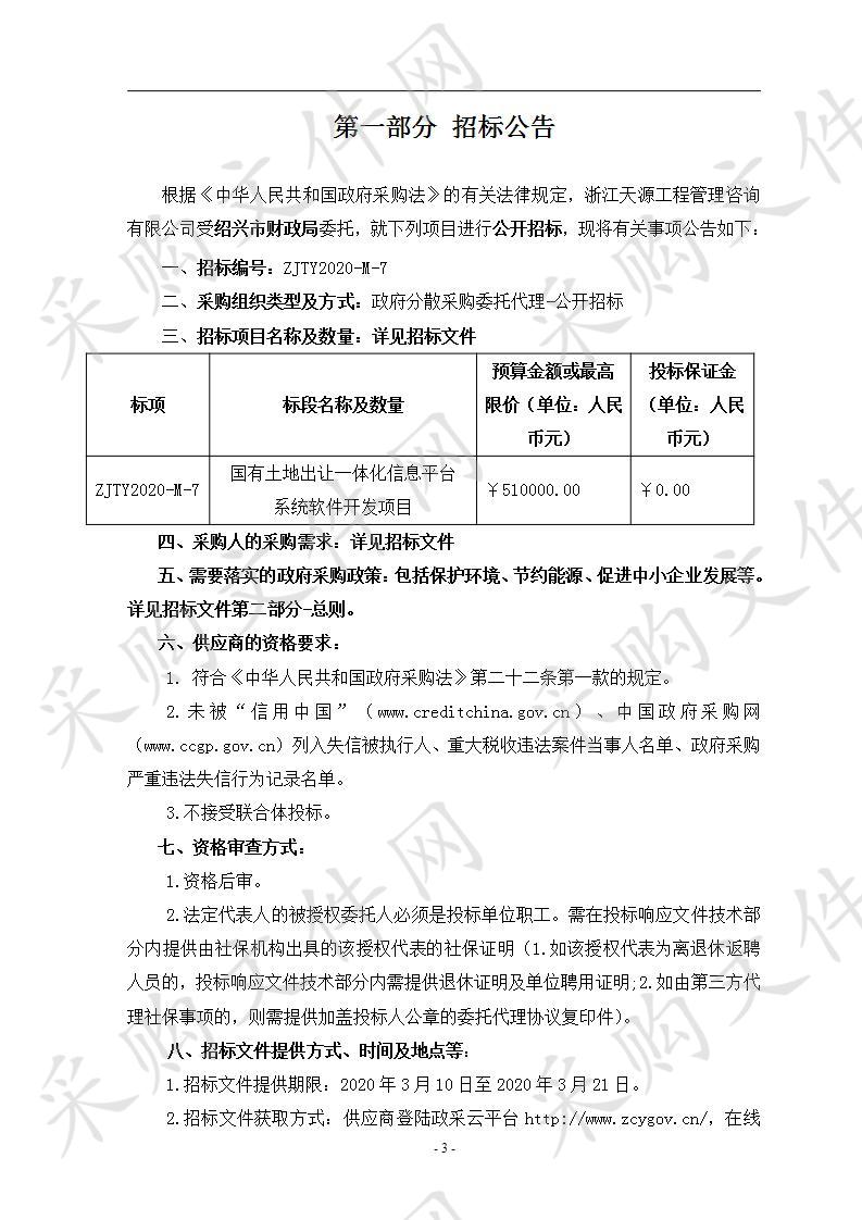 绍兴市财政局国有土地出让一体化信息平台系统软件开发项目