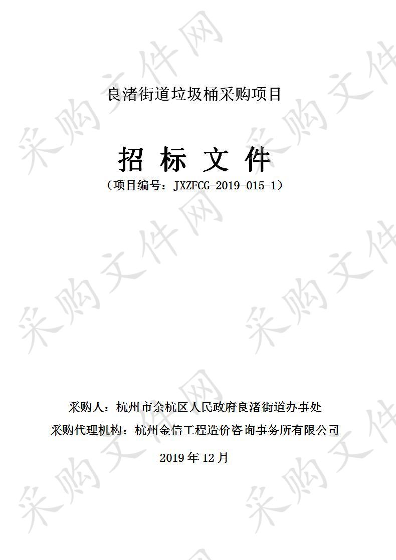 杭州市余杭区人民政府良渚街道办事处良渚街道垃圾桶采购项目