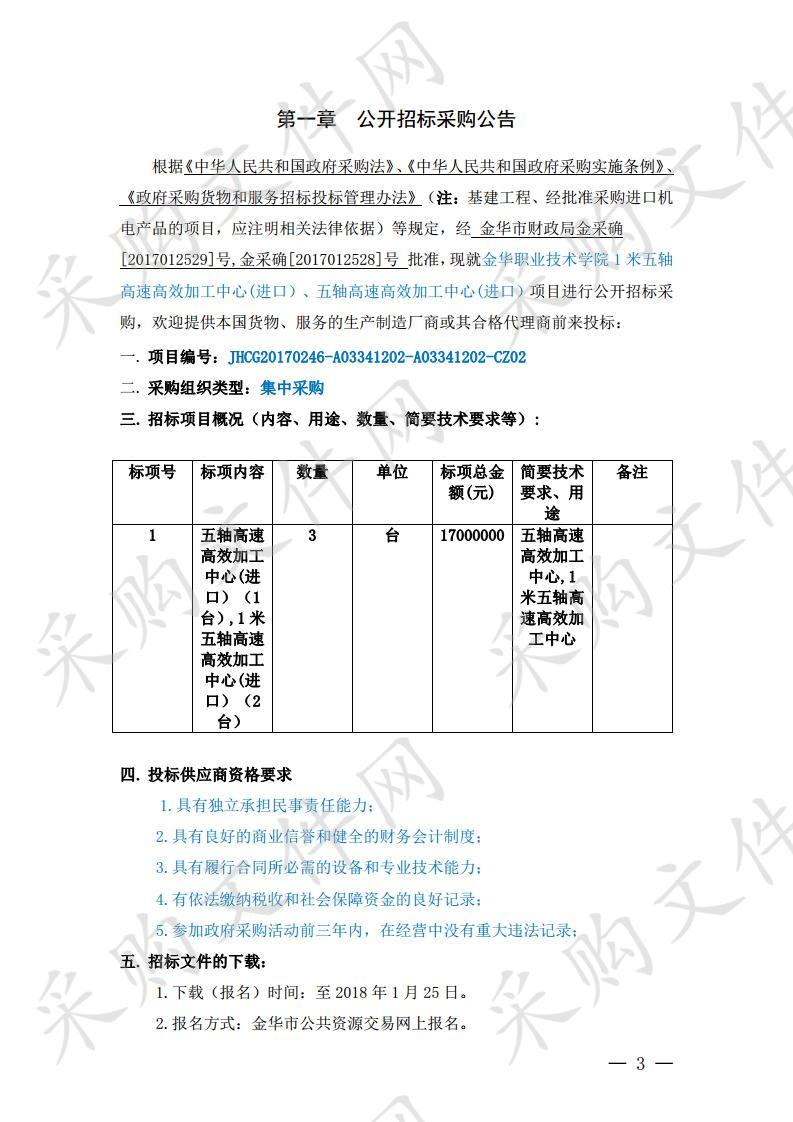 1 米五轴高速高效加工中心 (进口）、五轴高速高效加工中心(进口）项目