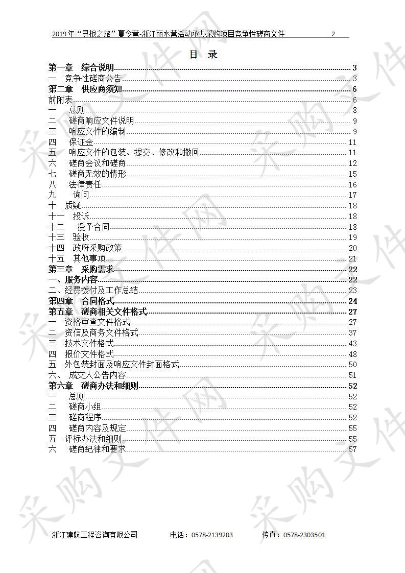 2019年“寻根之旅”夏令营-浙江丽水营活动承办采购项目（第二次）