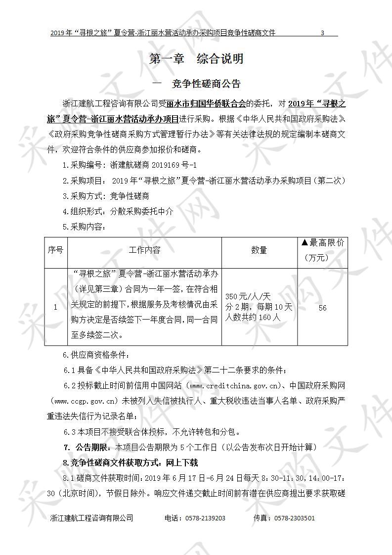 2019年“寻根之旅”夏令营-浙江丽水营活动承办采购项目（第二次）