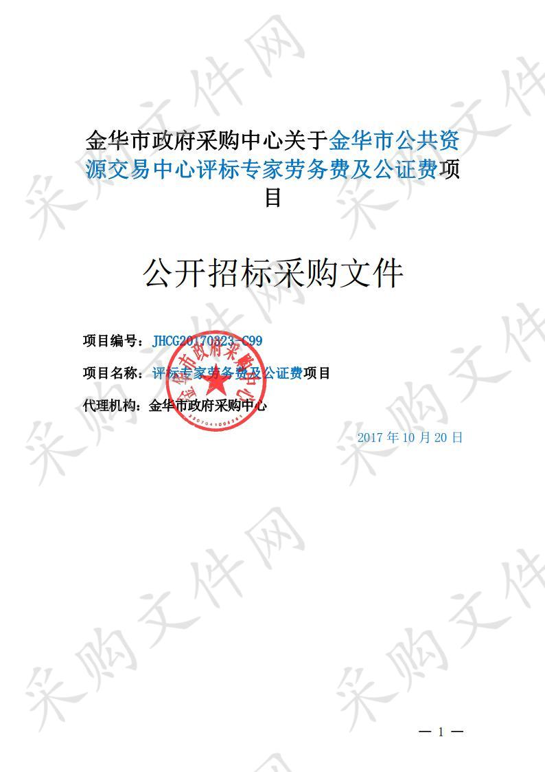 金华市公共资源交易中心评标专家劳务费及公证费项目