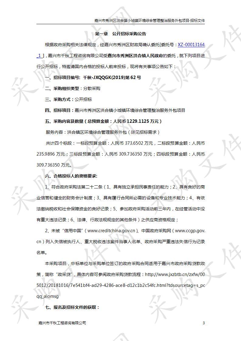 嘉兴市秀洲区洪合镇小城镇环境综合管理整治服务外包项目