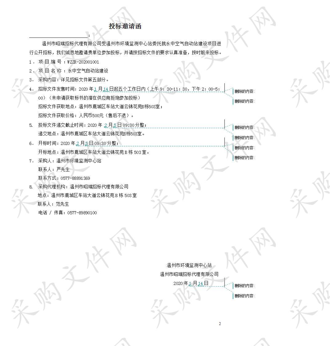 温州市环境监测中心站永中空气自动站建设项目