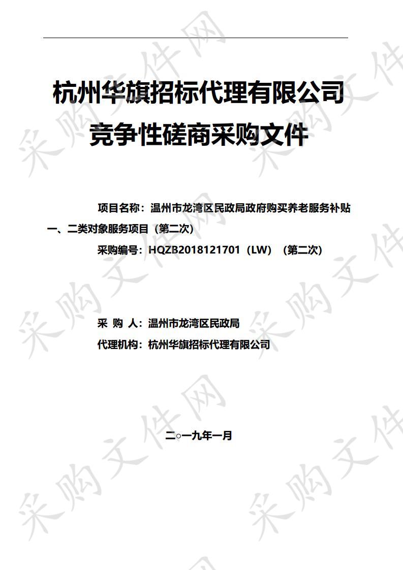 龙湾区民政局政府购买养老服务补贴一、二类对象项目