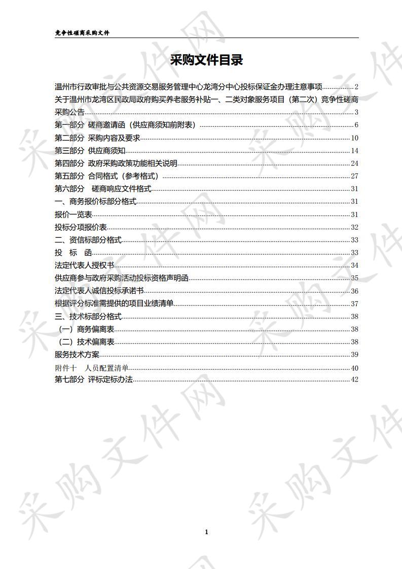 龙湾区民政局政府购买养老服务补贴一、二类对象项目