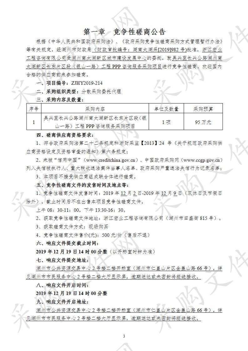 吴兴至长兴公路湖州南太湖新区长东片区段（银山一路）工程PPP咨询服务采购项目