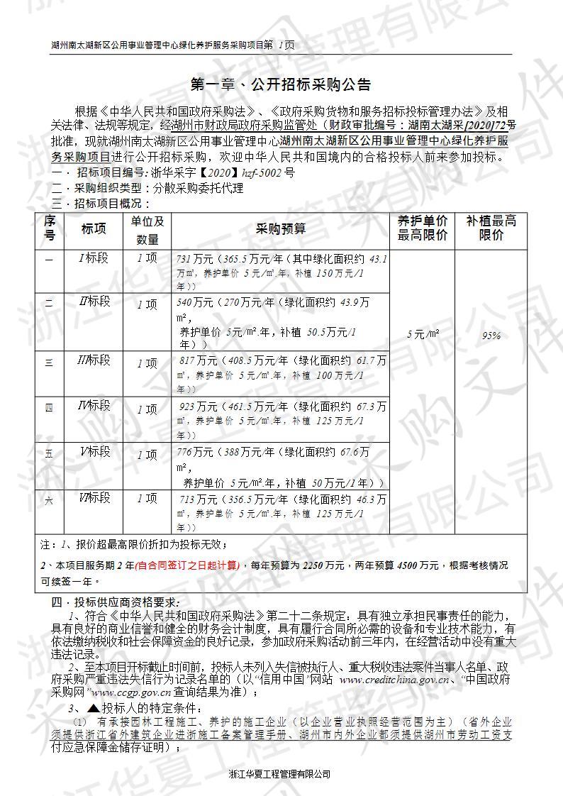 湖州南太湖新区公用事业管理中心绿化养护服务采购项目（第五包）