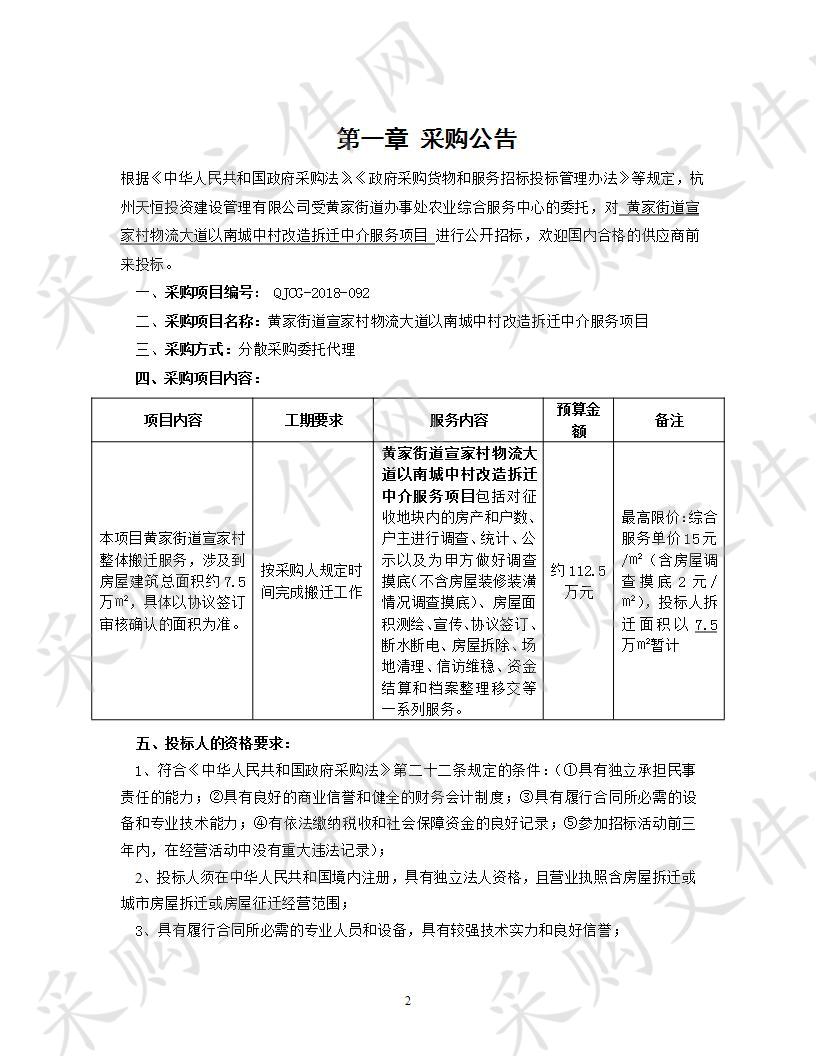 黄家街道宣家村物流大道以南城中村改造拆迁中介服务项目