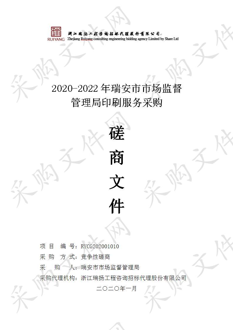 2020-2022年瑞安市市场监督管理局印刷服务采购