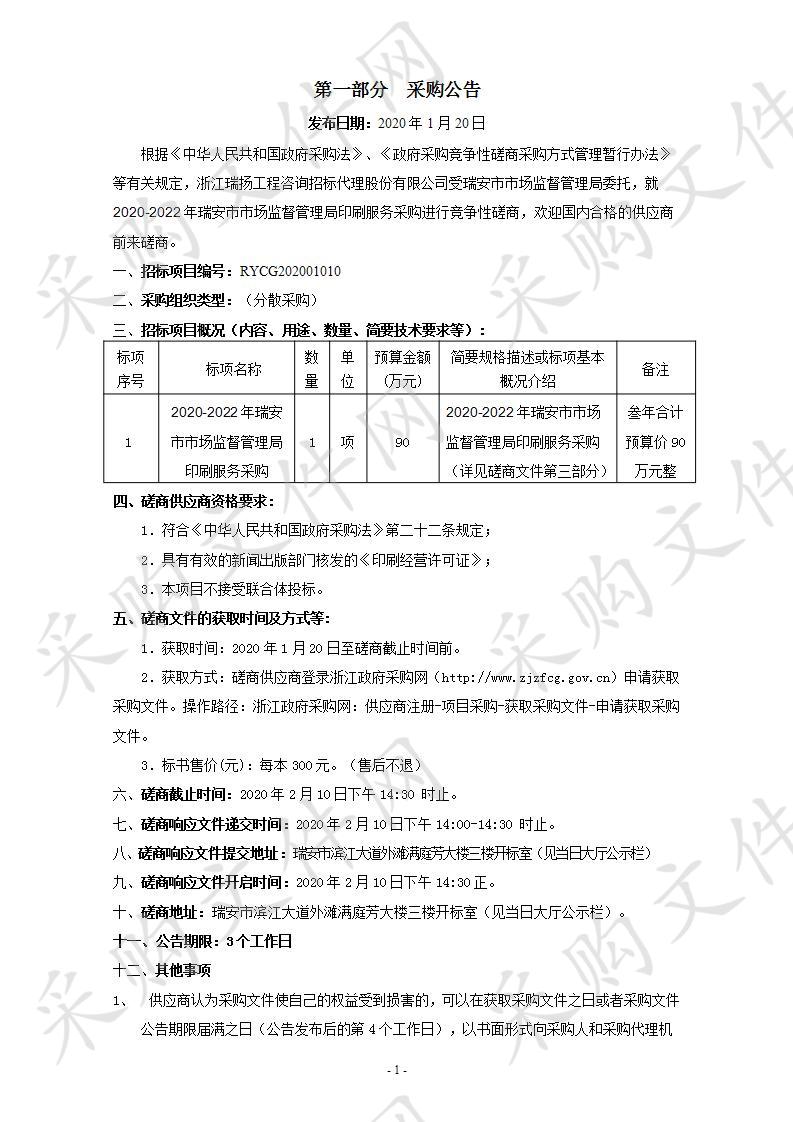 2020-2022年瑞安市市场监督管理局印刷服务采购