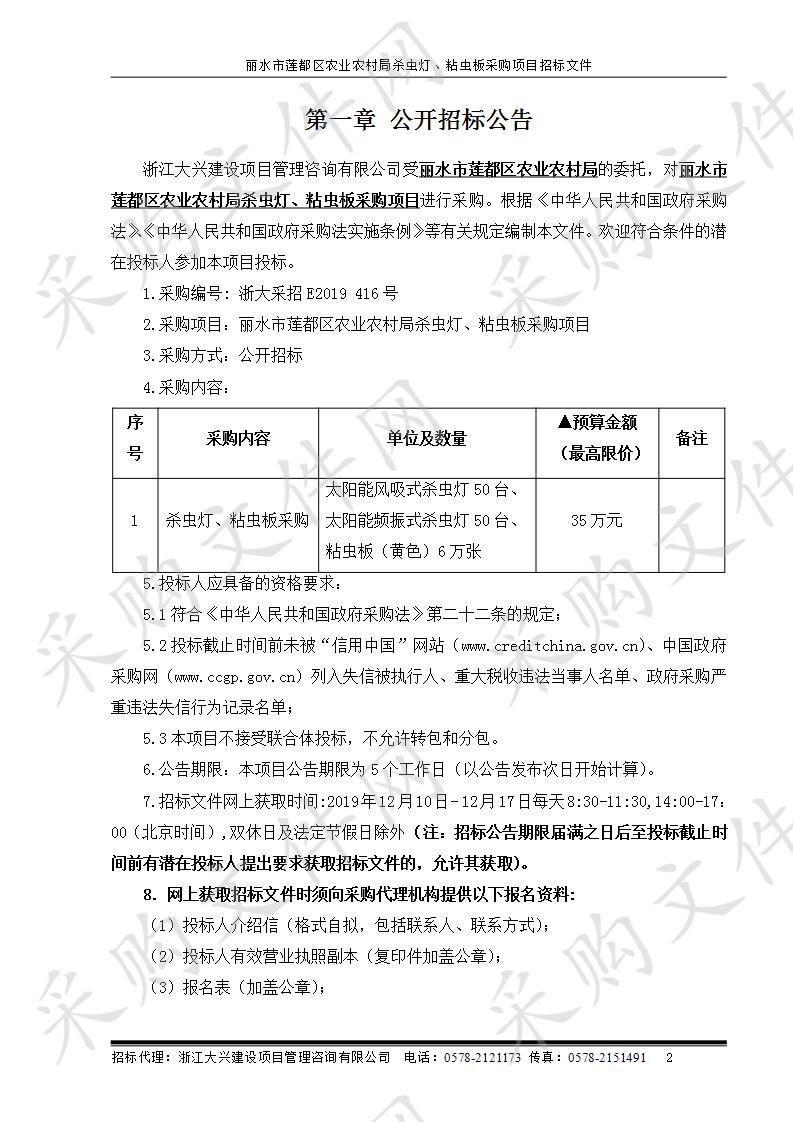 丽水市莲都区农业农村局杀虫灯、粘虫板采购项目