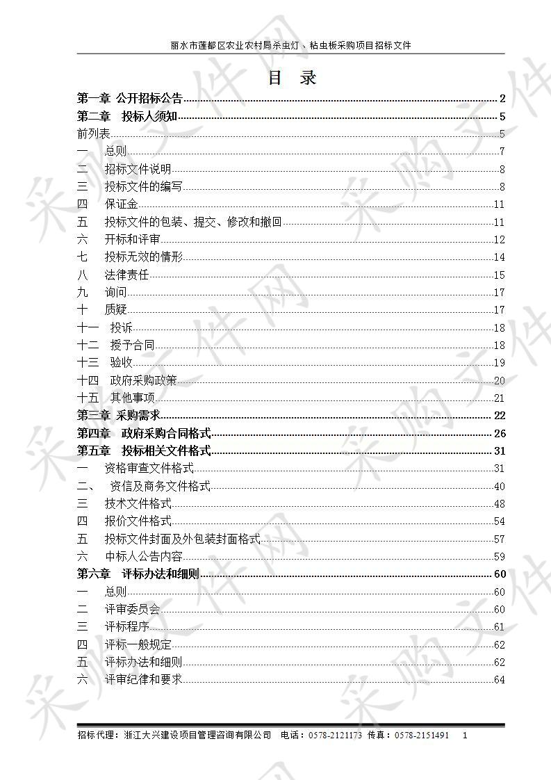 丽水市莲都区农业农村局杀虫灯、粘虫板采购项目