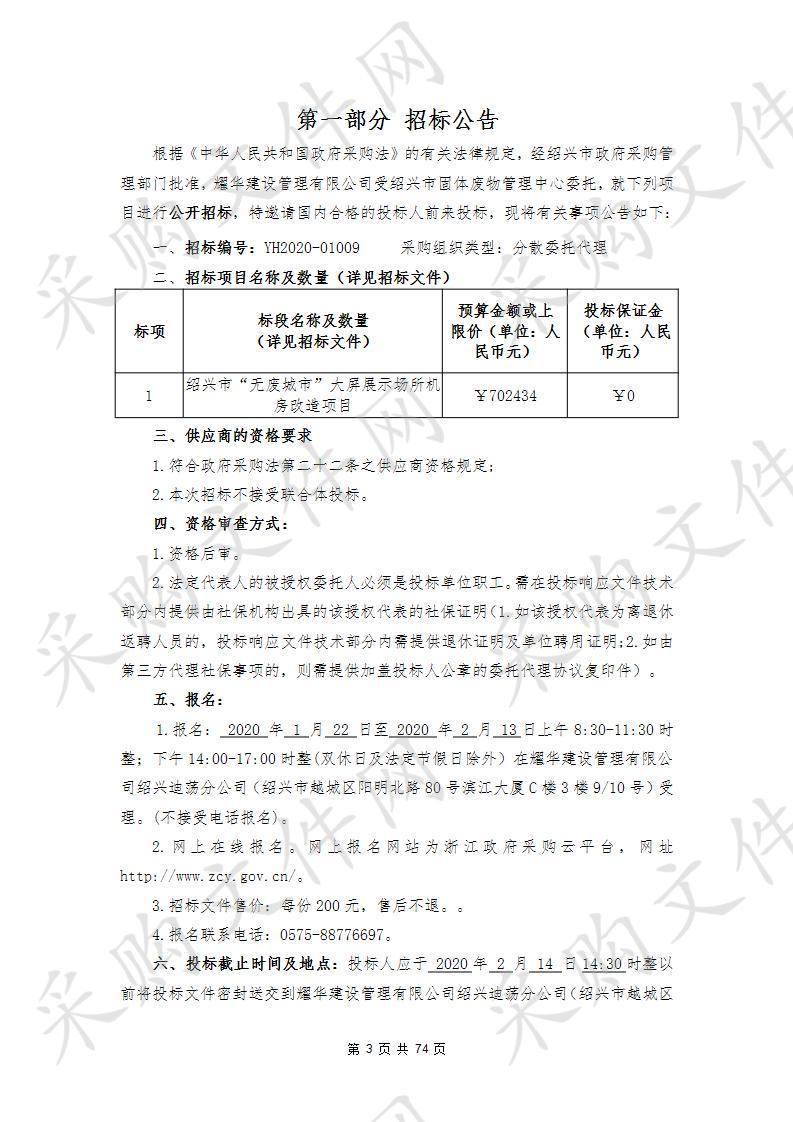 绍兴市“无废城市”大屏展示场所机房改造项目